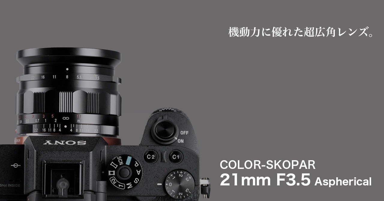 α7Ⅲの広角レンズに「フォクトレンダー COLOR-SKOPAR 21mm」を｜orangemeca