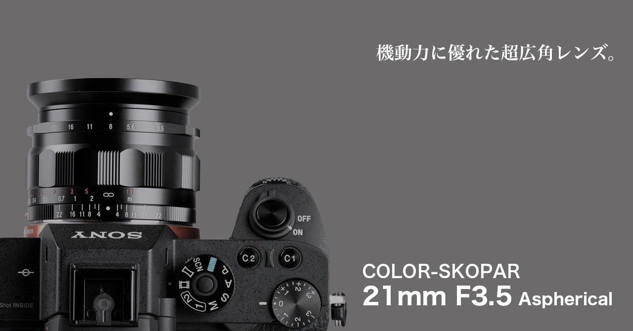 コシナ フォクトレンダー COLOR-SKOPAR 21mm F3.5 Aspherical