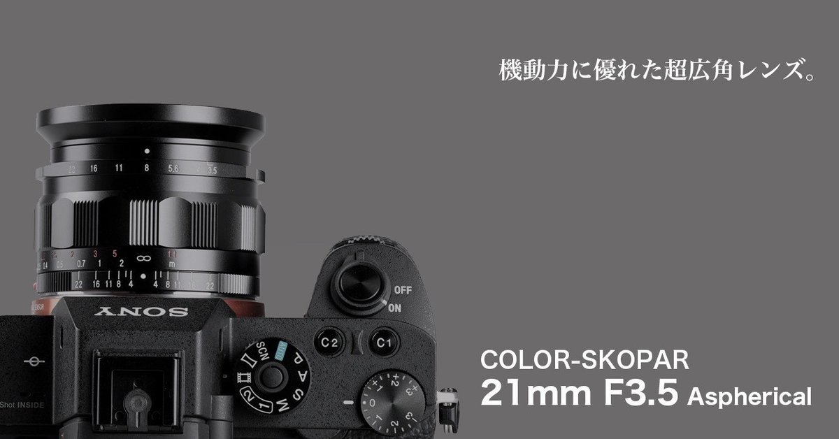 α7Ⅲの広角レンズに「フォクトレンダー COLOR-SKOPAR 21mm」を
