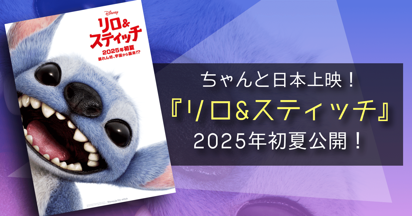 【新品・新作】アニメ映画『 リロ&スティッチ 』　劇場用 ポスター　B2サイズ 新品・新作】アニメ映画『 リロ&スティッチ 』 劇場用 ポスター B2