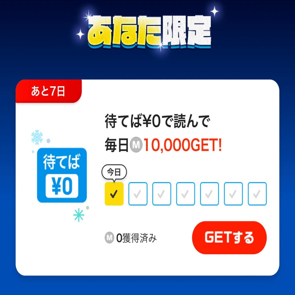 ピッコマ】マンガ読んでポイ活 冬の陣2024｜pocoa-ポコア-