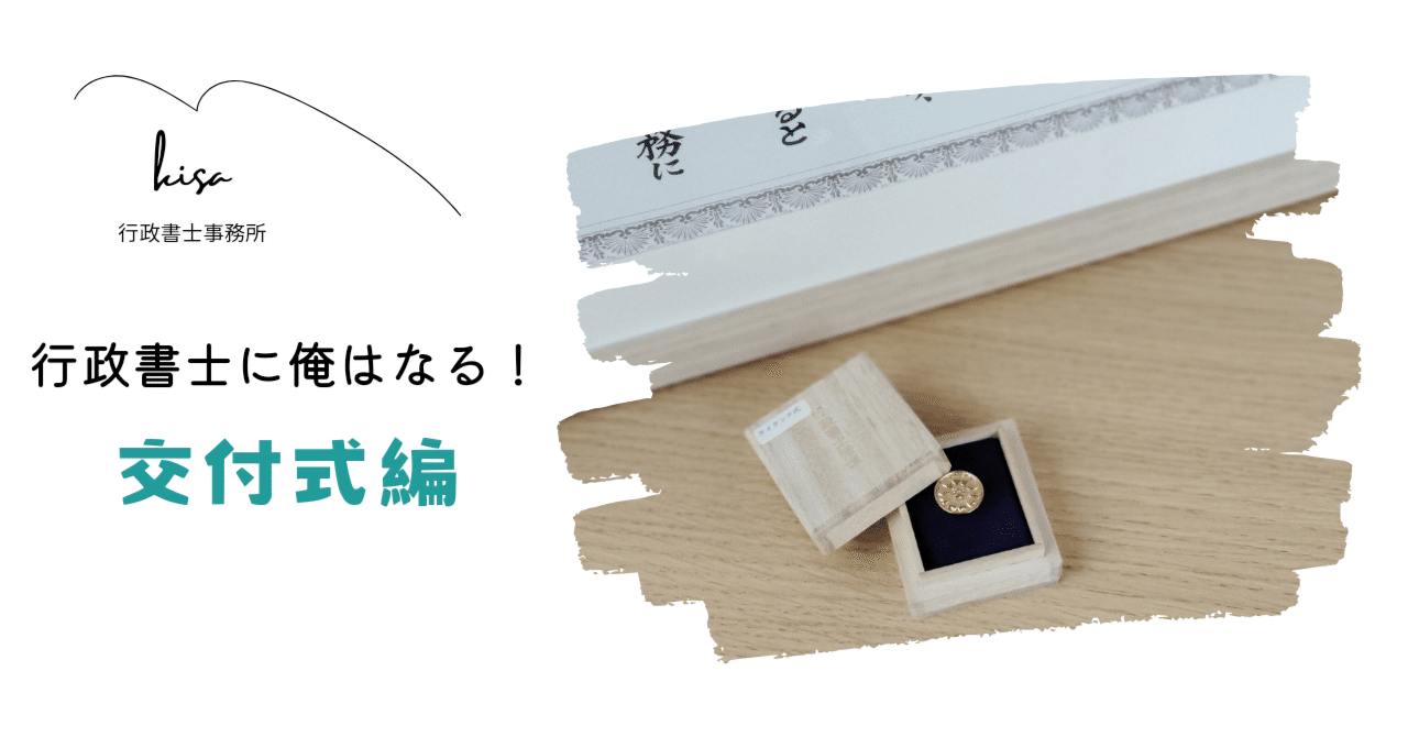 行政書士】開業準備その2、登録伝達式（交付式）までのお話｜kisa@青森