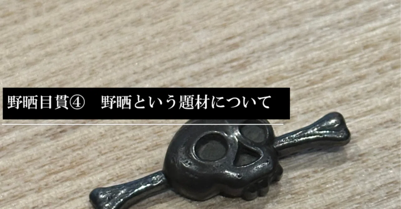 野晒目貫④ 野晒という題材について｜刀箱師の日本刀ブログ 中村圭佑