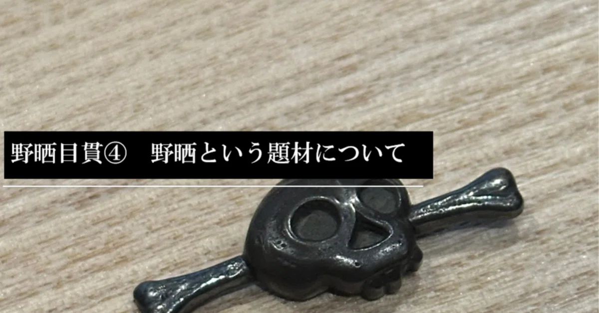 野晒目貫④ 野晒という題材について｜刀箱師の日本刀ブログ 中村圭佑