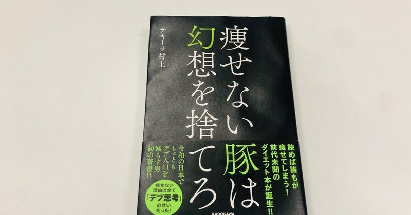 書評 痩せない豚は幻想を捨てろ たぶんこれは多くの人にとって最後のダイエット本になる Atsuyoshi Narumi Note
