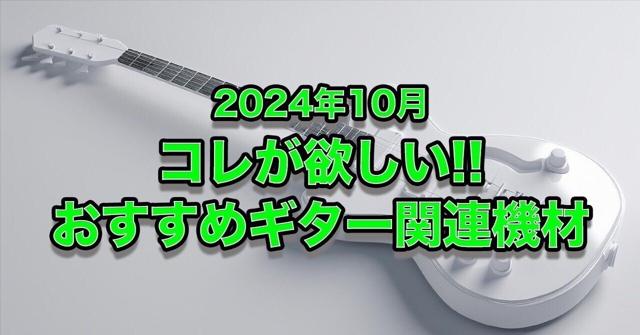 2024年10月】コレが欲しい!!おすすめギター関連機材10選｜kasafala