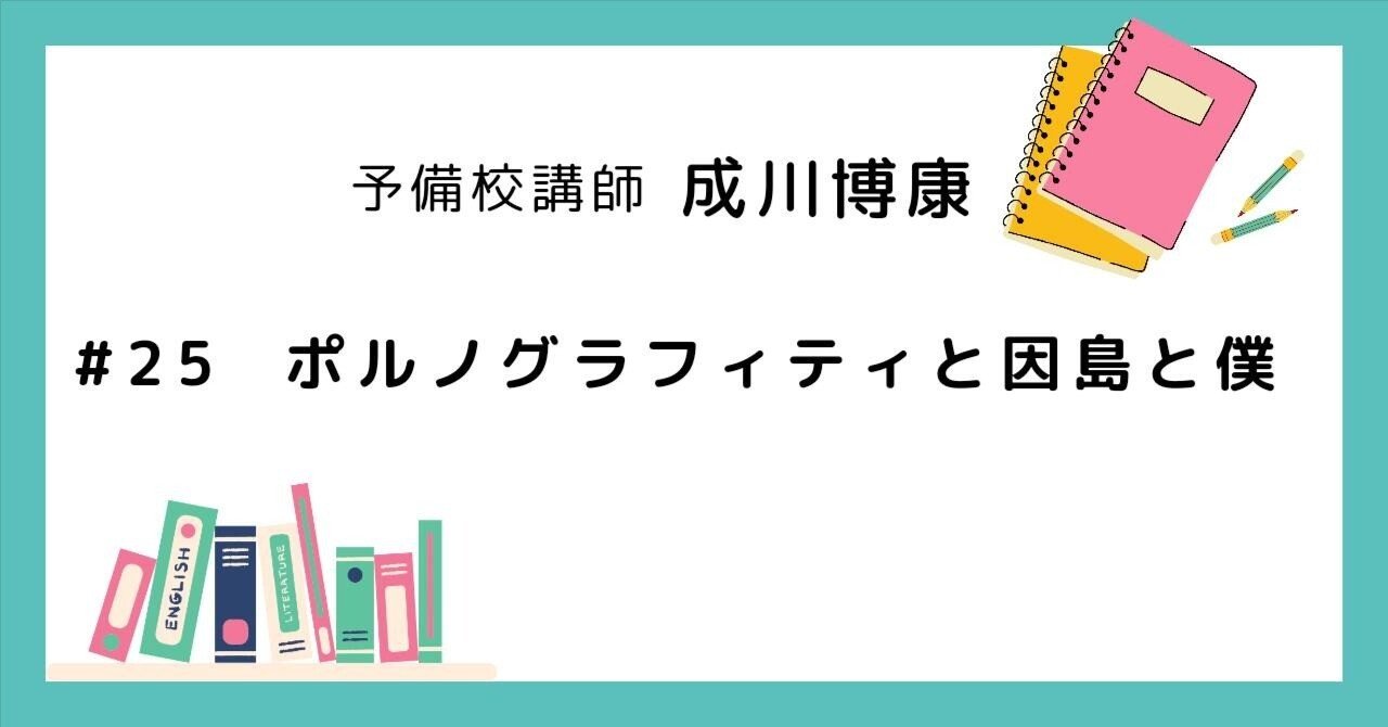 ポルノグラフィティと因島と僕｜成川博康@大学受験専門塾ワークショップ主宰