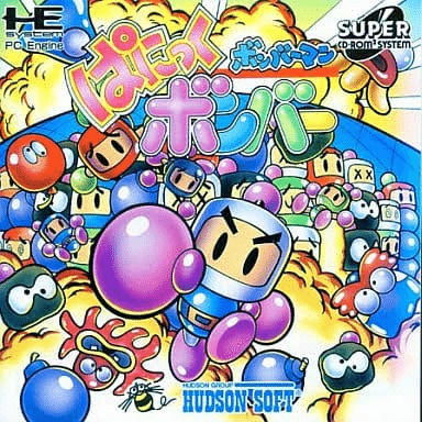 ボンバーマン ぱにっくボンバー」ハルちん平成ゲーム史Reboot!16