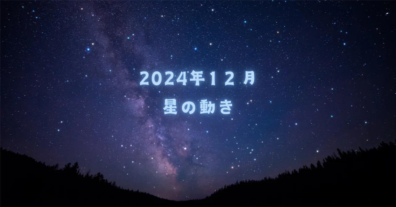 2024年12月の星の動き｜星読みお姉さん