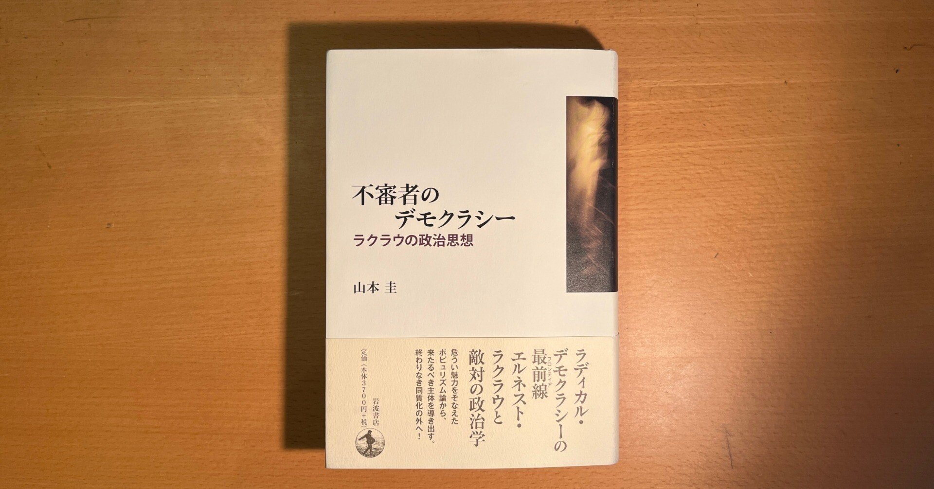 読んだ】山本圭『不審者のデモクラシー ラクラウの政治思想