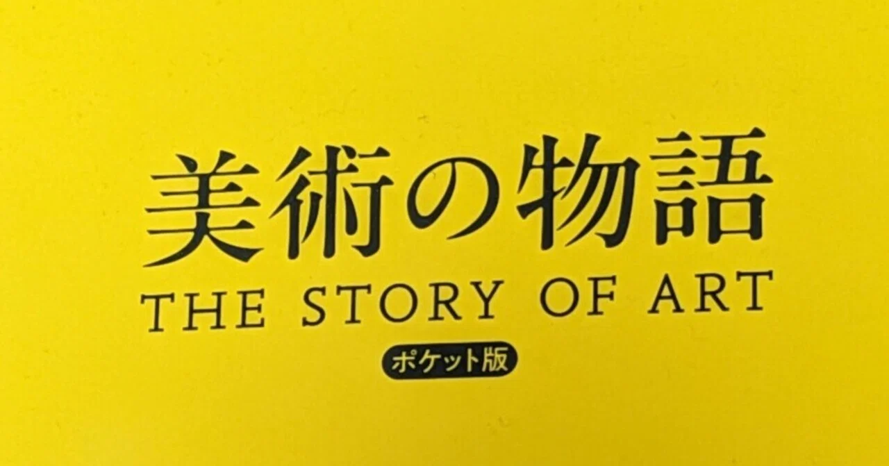読書記録美術の物語 THE STORY OF ART ポケット版｜かつてん@丼
