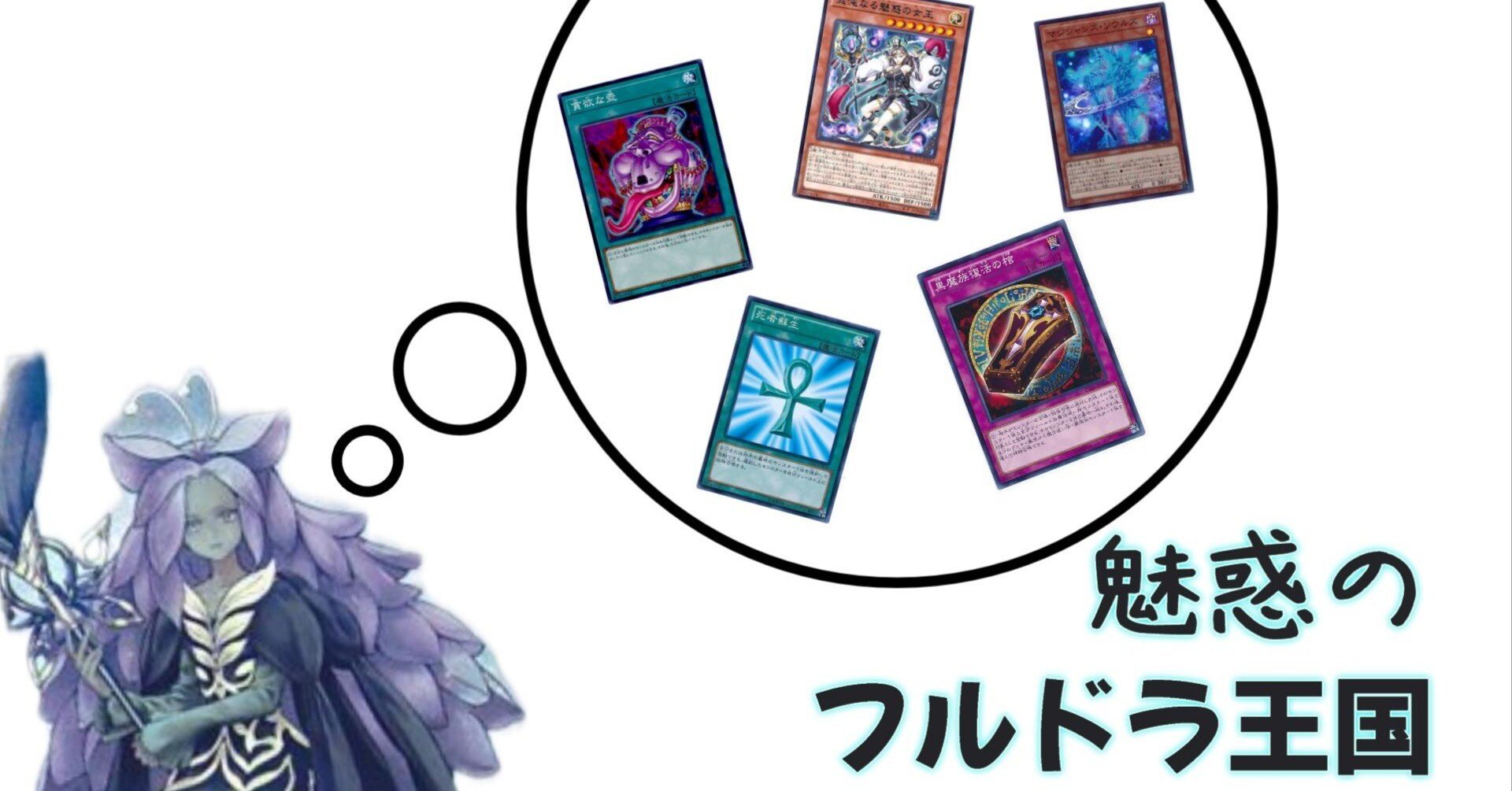 遊戯王デッキ紹介】魅惑のフルドラ王国｜yamagutisizuwo