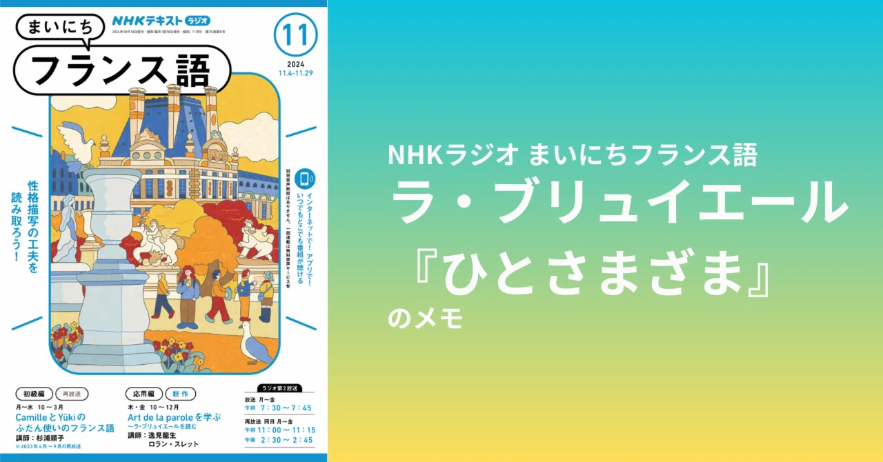 NHKラジオ まいにちフランス語〜ラ・ブリュイエール『ひとさまざま