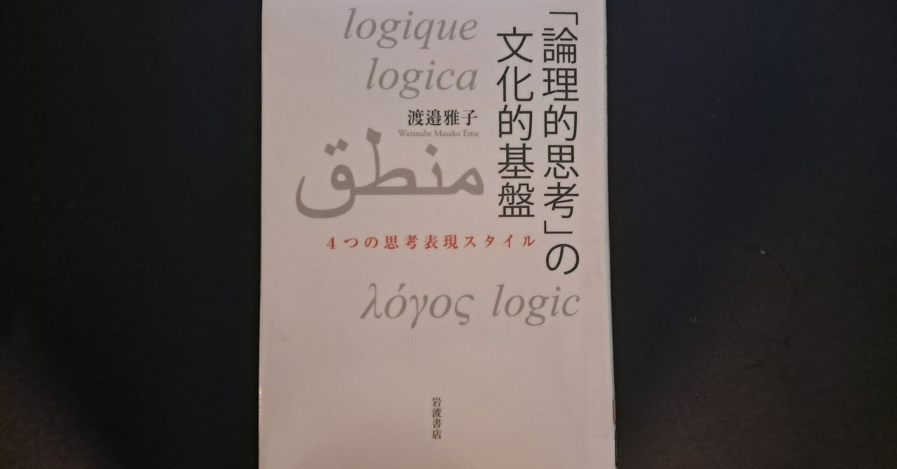 趣味の読書007_「論理的思考」の文化的基盤（渡邉雅子）｜syumi_data