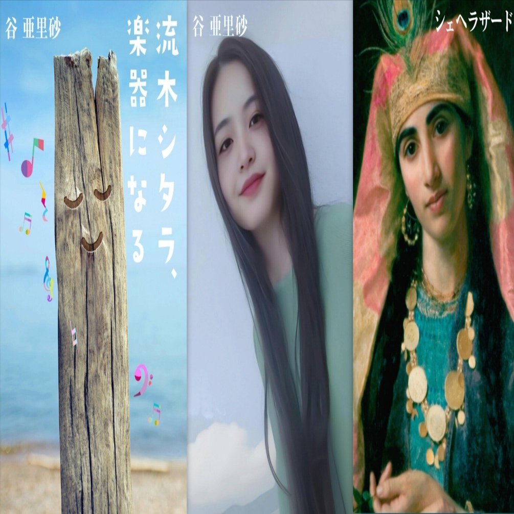 流木シタラ、楽器になる』 シェヘラザードのように自由に語られた物語
