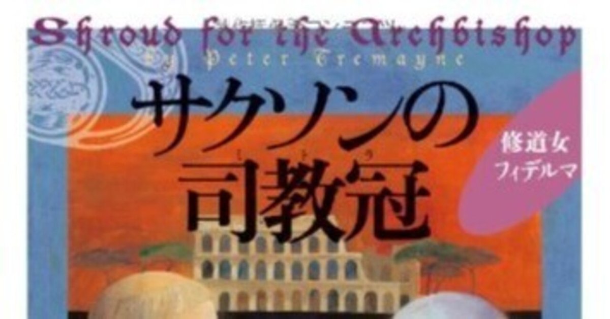 ピーター・トレメイン （1943.3.10- ）『サクソンの司教冠 創元