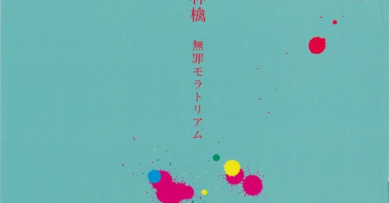 無罪モラトリアム Keena Ouc Note