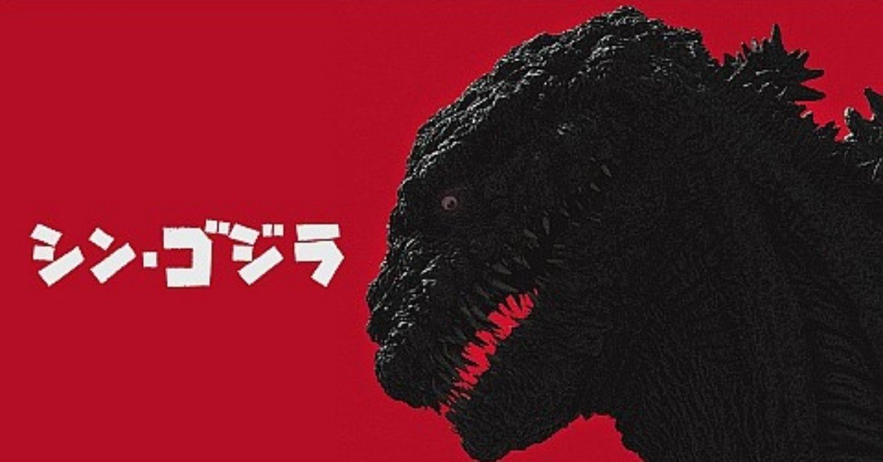 僕が 映画 シン ゴジラ を観て泣いた理由 松本 侃士 Note