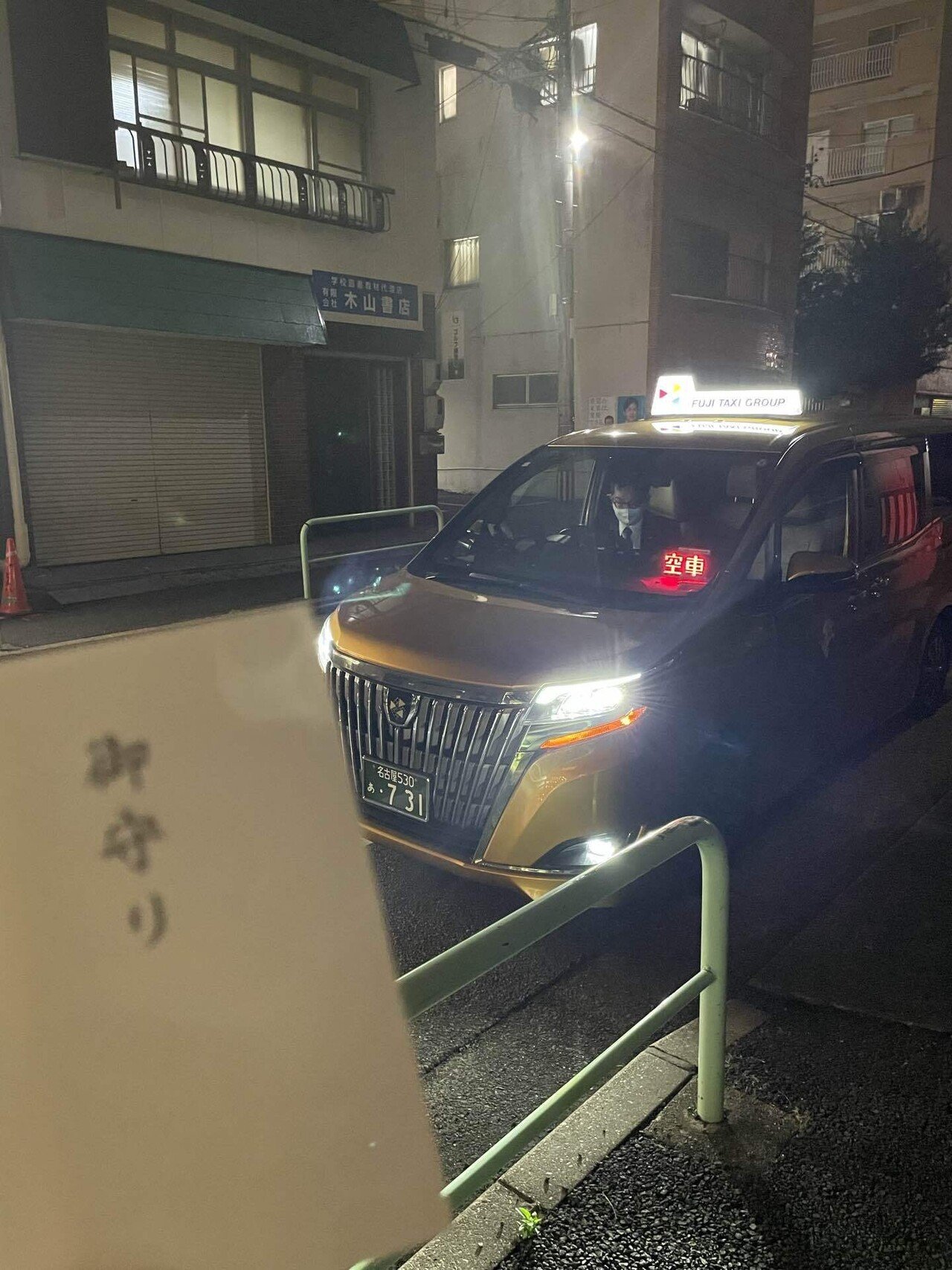 金のフジタクシー 金運御守 乗車記念証 ドクターイエロー 幸運の金