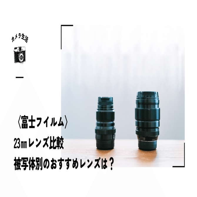 初心者向け🔰フジノンレンズ23㎜単焦点比較｜撮りたいものに合わせて