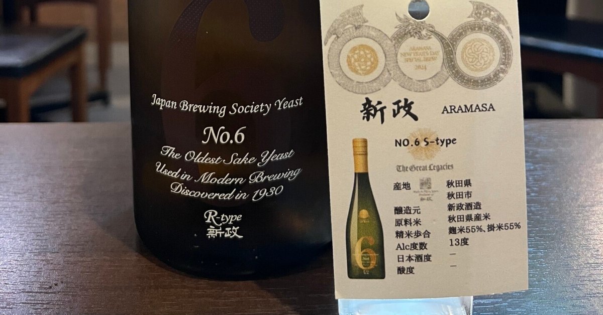 新政No.6 N-type New Yearボトル 新政酒造 No.6 New Year-Type(N-type 旧・新年しぼりたて