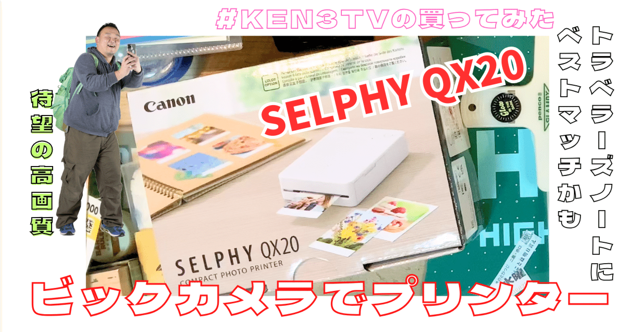 手帳に特化したモバイルプリンター「SELPHY QX20」を購入しま 手帳に特化したモバイルプリンター「SELPHY QX20」を購入しま