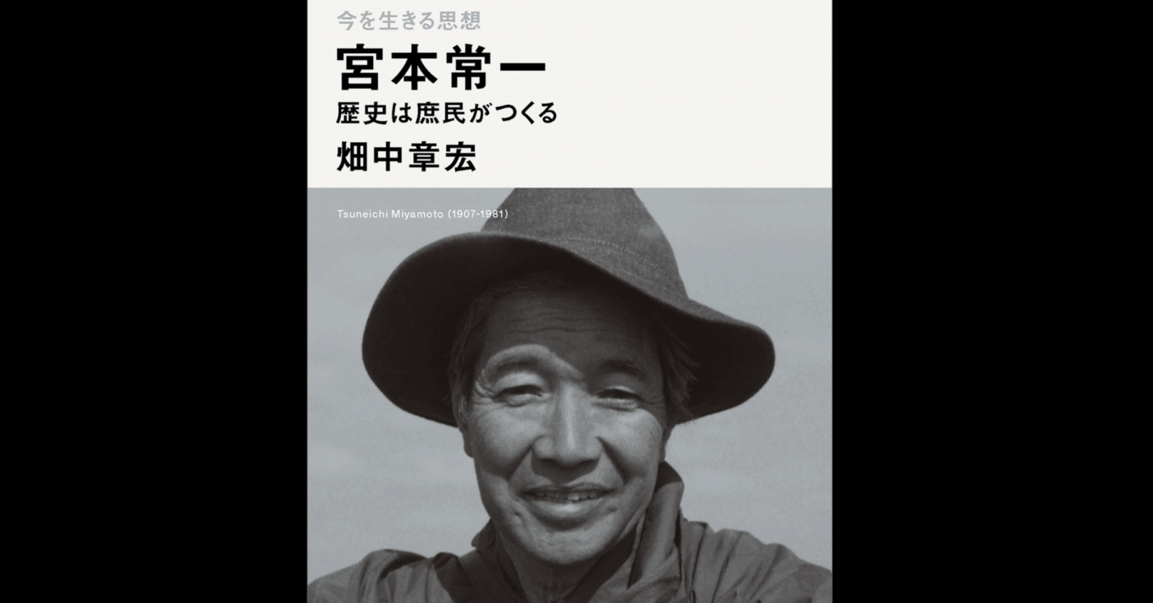 開かれた「公共性の民俗学」を目指した宮本常一——畑中章宏氏『宮本常一