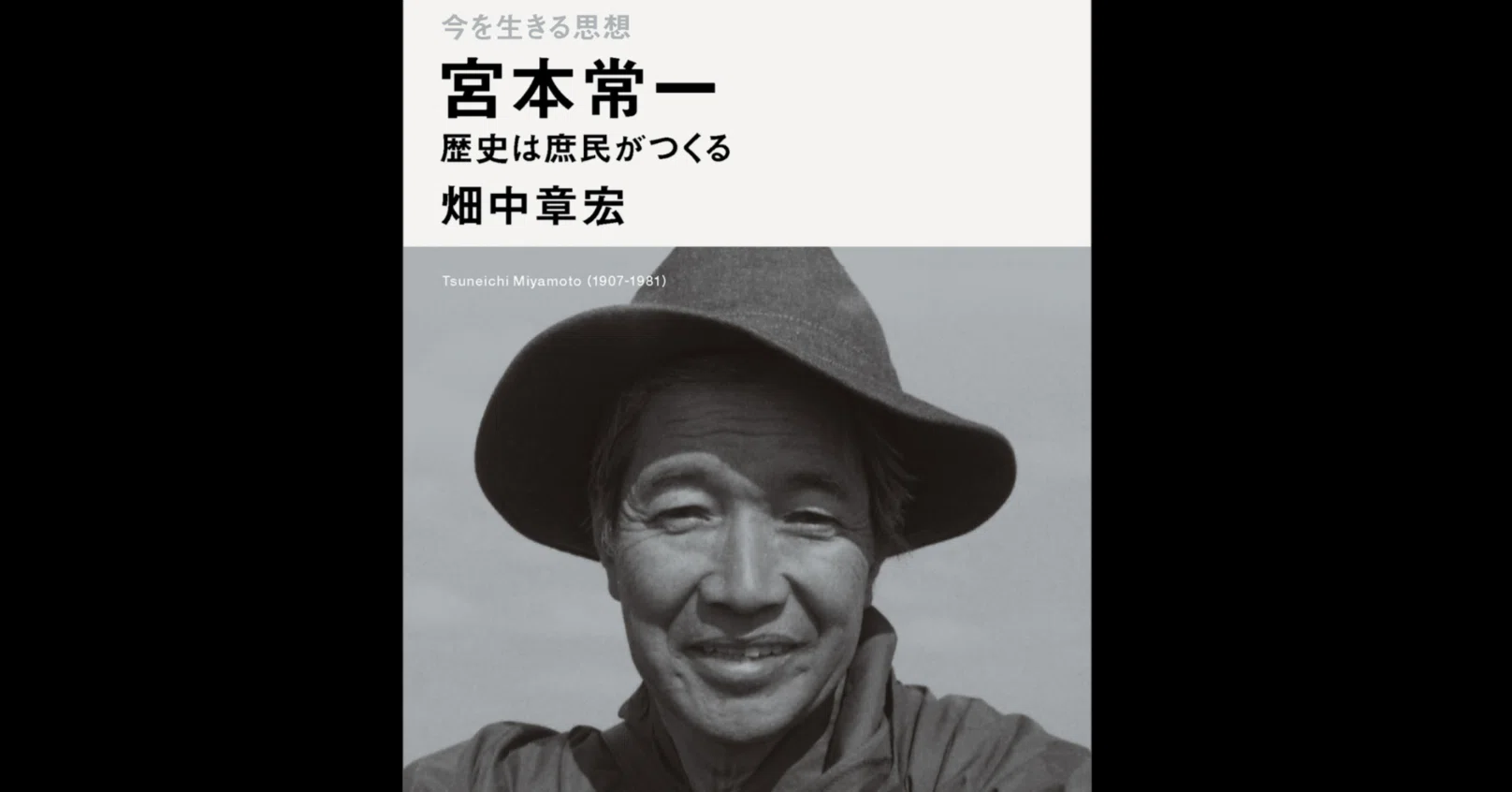 開かれた「公共性の民俗学」を目指した宮本常一——畑中章宏氏『宮本常一