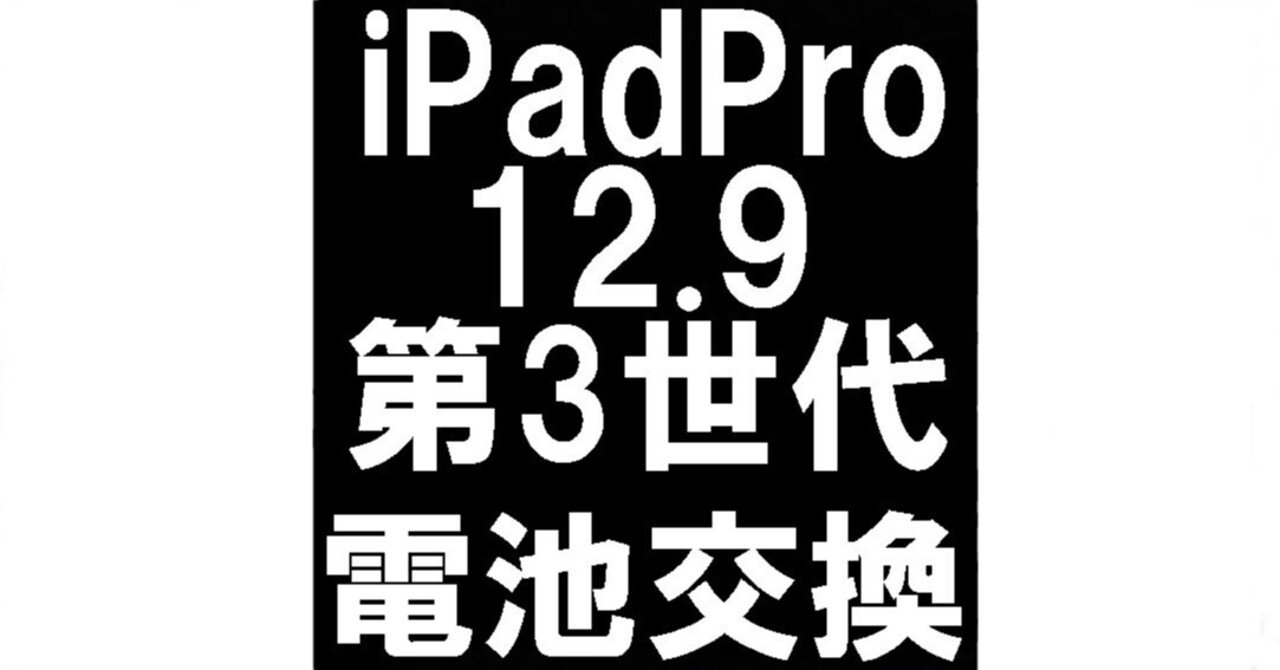 iPad Pro 12.9 第3世代のバッテリー交換で電池持ちが悪い症状が iPad Pro 12.9 第3世代のバッテリー交換で電池持ちが悪い症状が