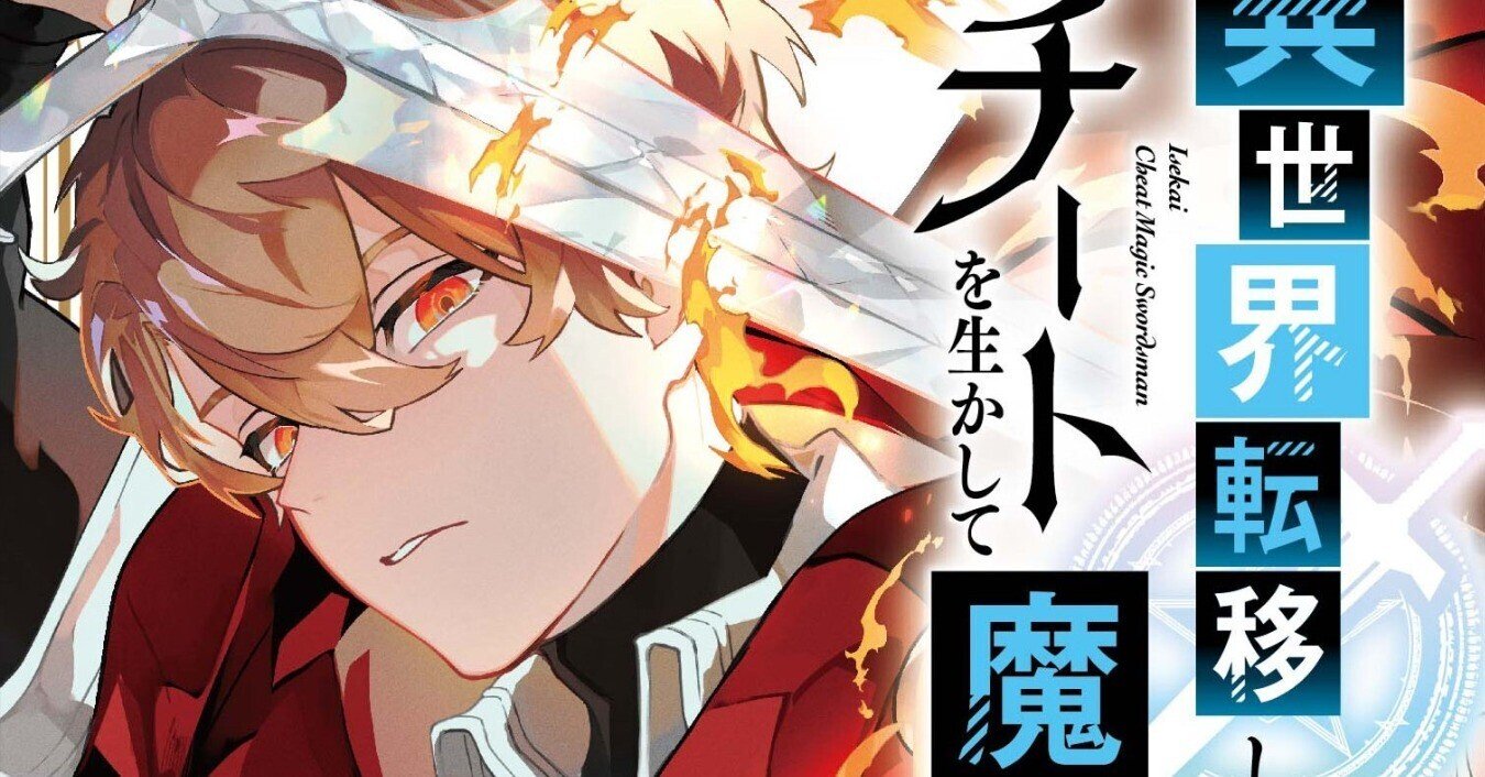 コミカライズ、チート魔法剣士11巻発売(ネタバレあり)|渡辺樹 コミカライズ、チート魔法剣士11巻発売(ネタバレあり)|渡辺樹