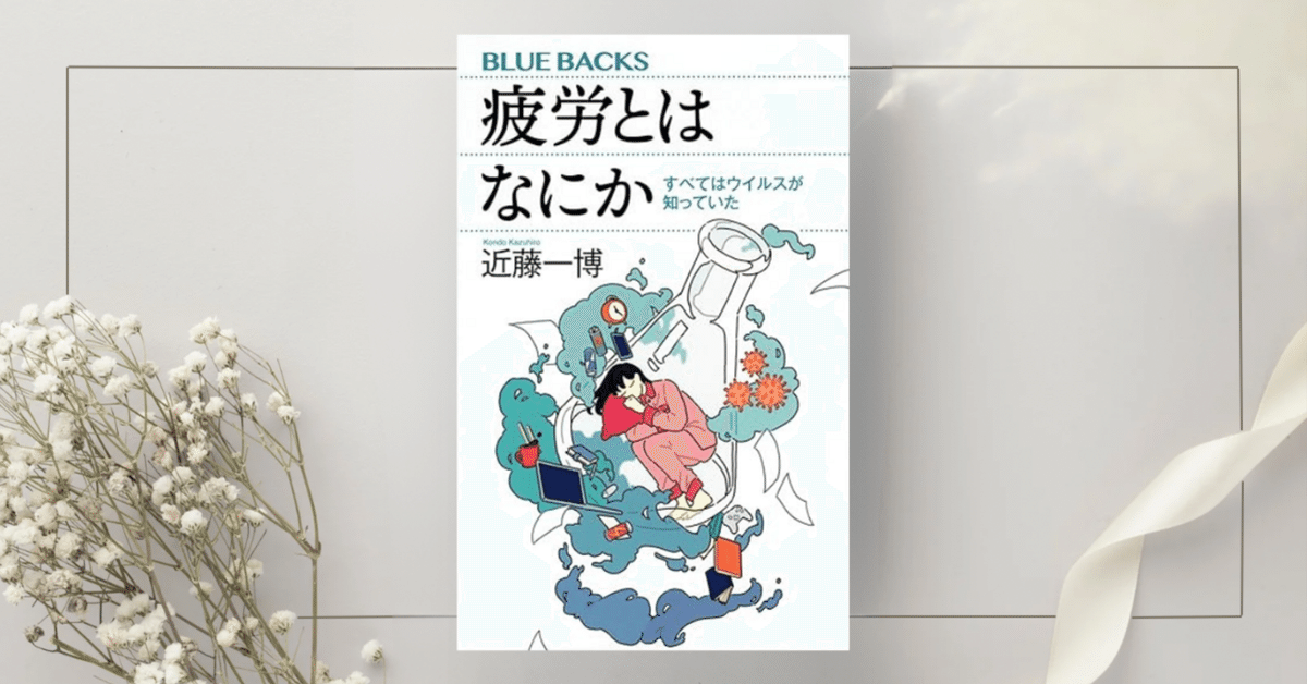 疲労とはなにか すべてはウイルスが知っていた』近藤 一博｜本の