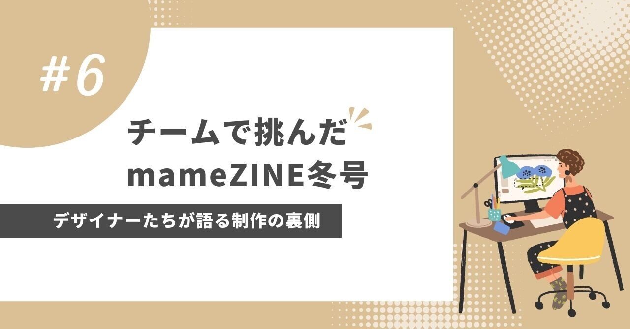【インタビュー】チームで挑んだmameZINE冬号。デザイナーたちが語る、制作の裏側｜【公式】mameZINE