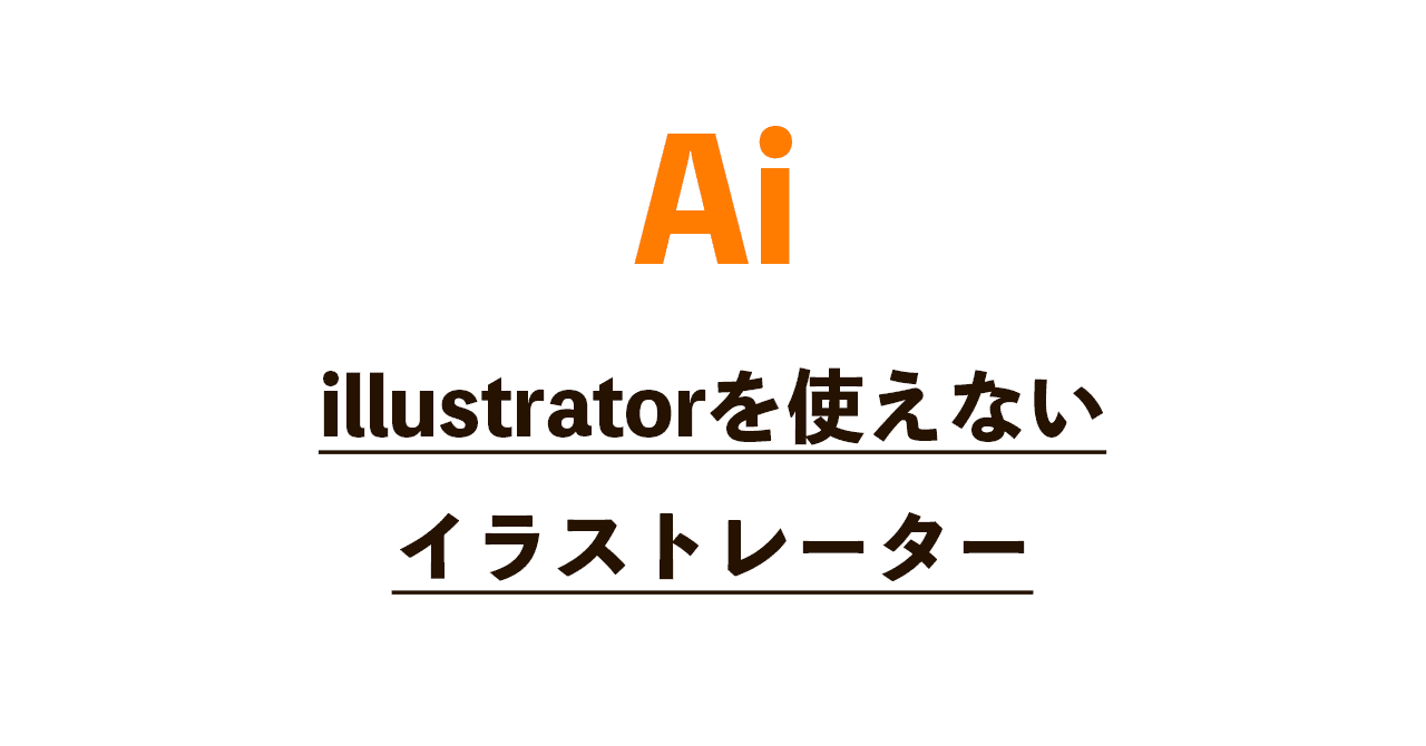 Illustratorを使えないイラストレーター ソルダ Note