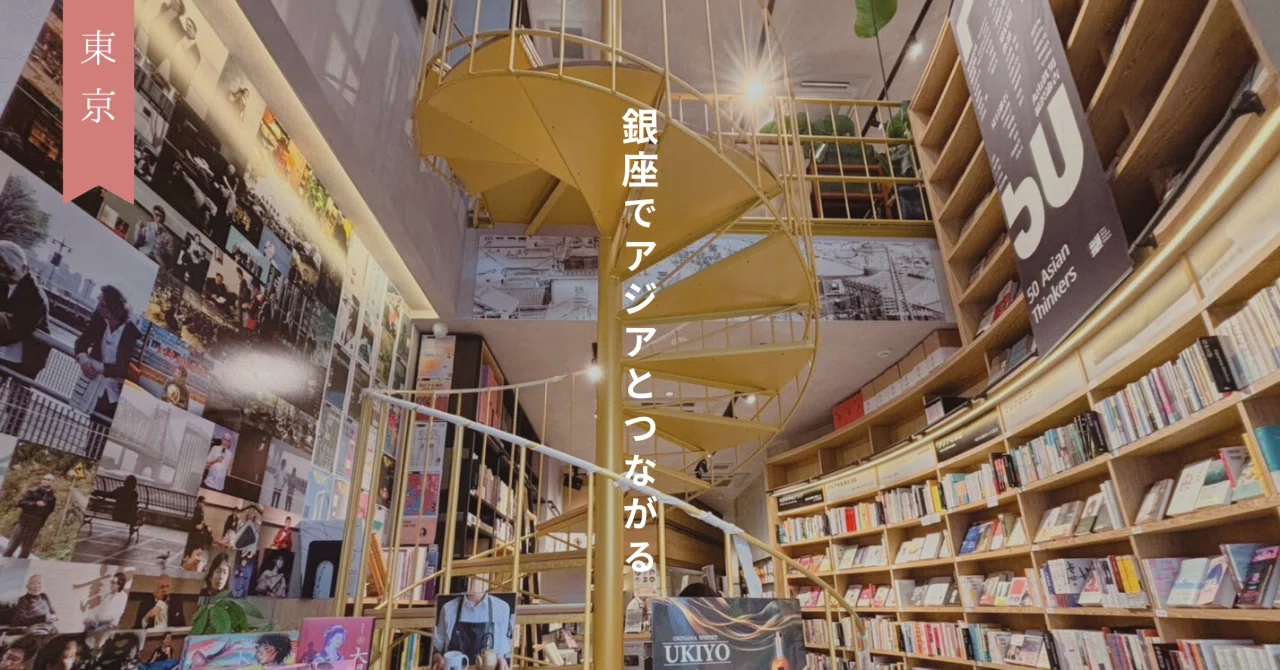 東京・銀座】分からないから好きになる。中国発独立系書店「単向街書店