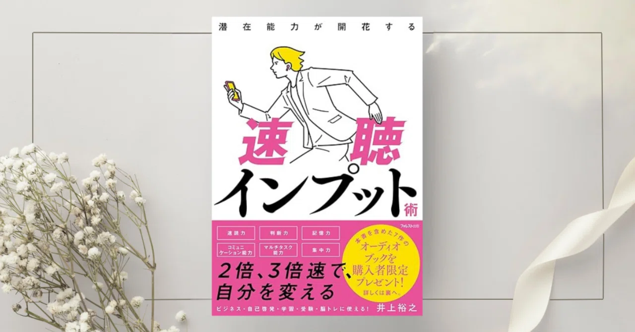 潜在能力が開花する速聴インプット術』井上裕之｜本のコンパス
