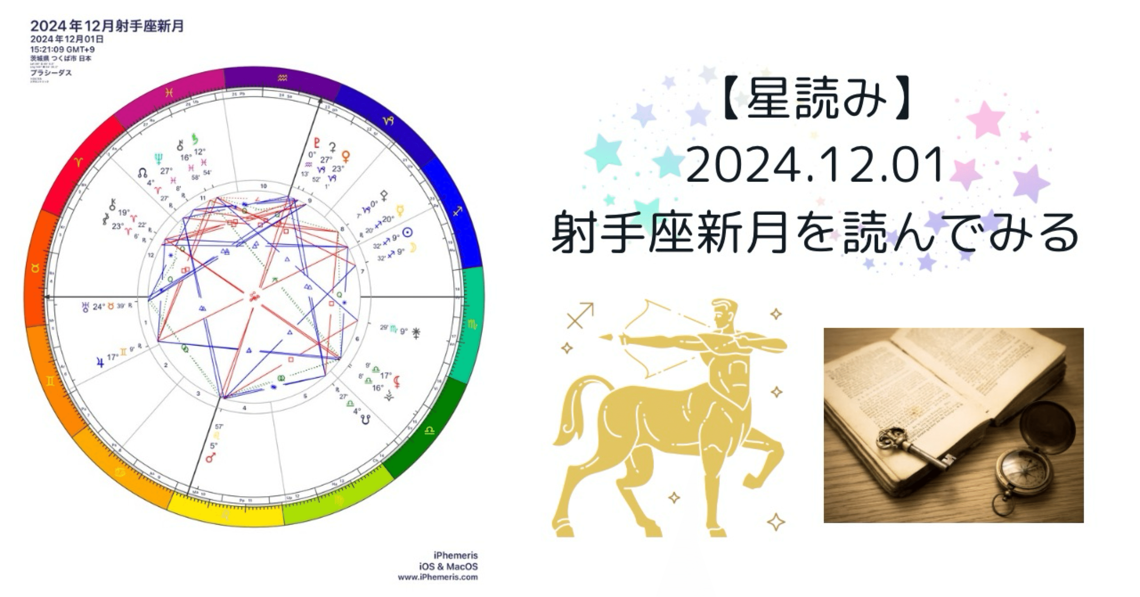 星読み】2024.12.01射手座新月｜もっくん