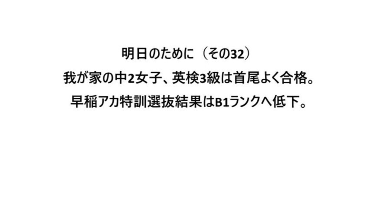 我が家の中2女子、英検3級は首尾よく合格も、早稲アカ特訓選抜は