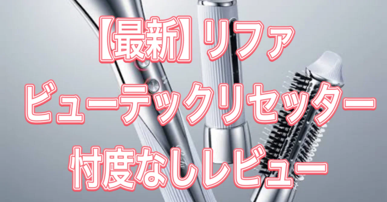ReFa ビューテックリセッター ホワイトメッセージやり取りできる ReFa ビューテックリセッター ホワイトメッセージやり取りできる