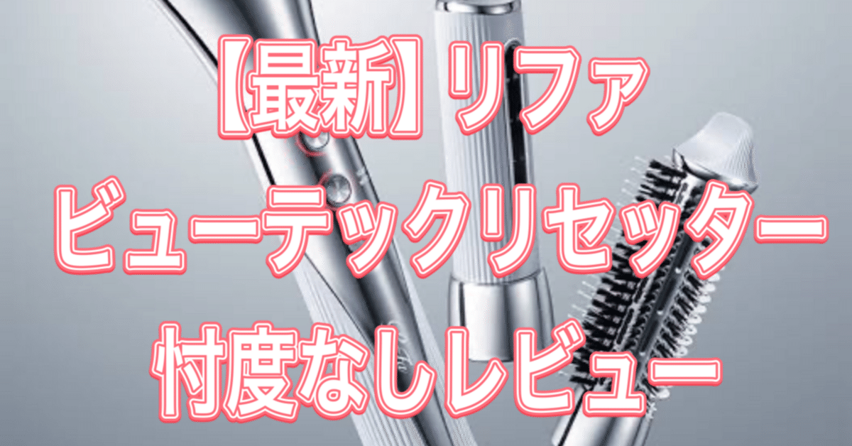 リファビューテック リセッターピンク