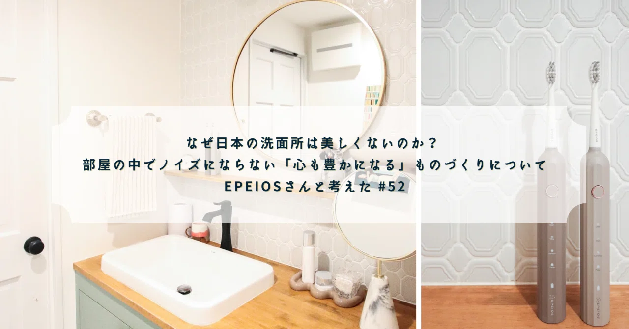 なぜ日本の洗面所は美しくないのか？ 部屋の中でノイズにならない 