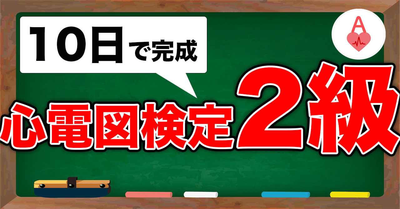 完全無料】心電図検定2級に医学初心者レベルから10日で合格する