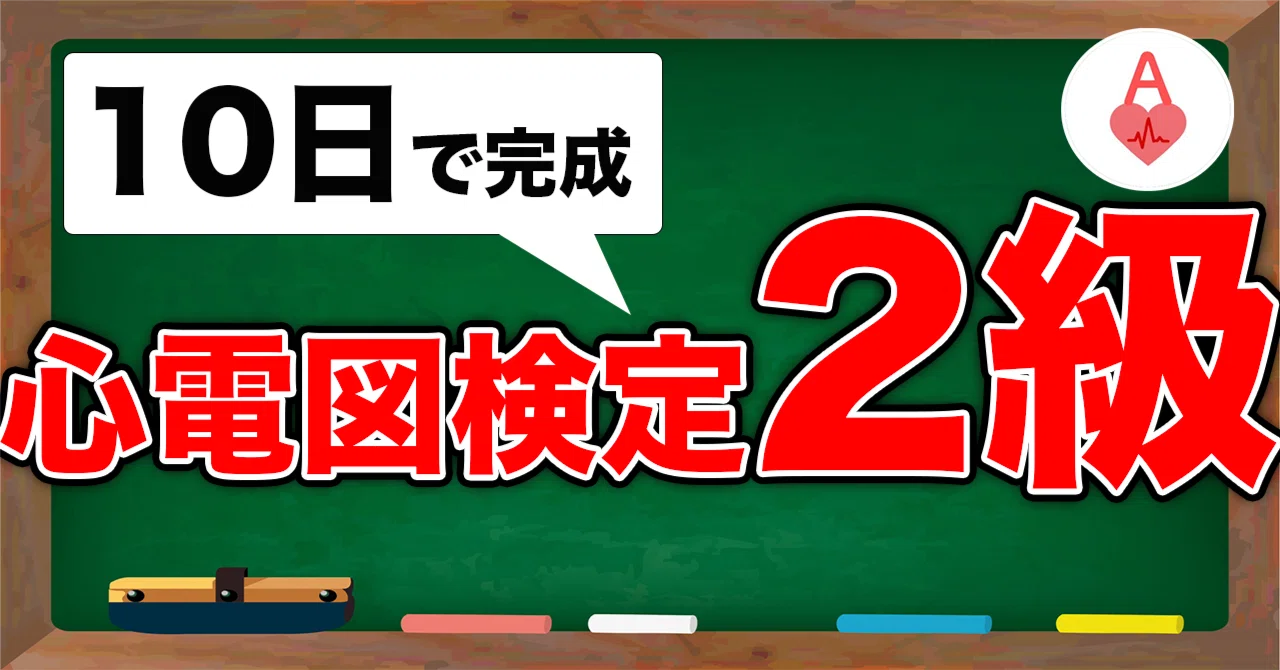 完全無料】心電図検定2級に医学初心者レベルから10日で合格する