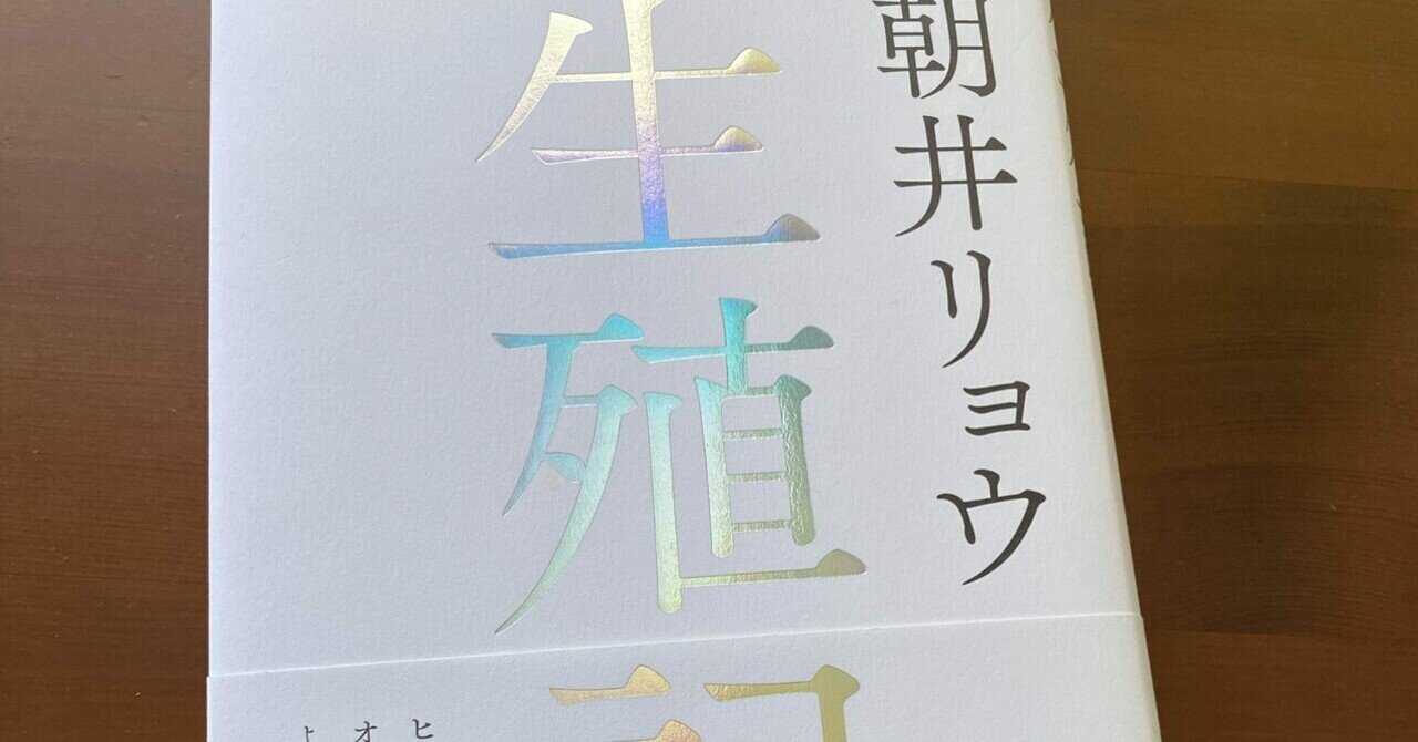 読書感想】『生殖記』読書を通して新たな体験を。｜藻野菜(もやさい)