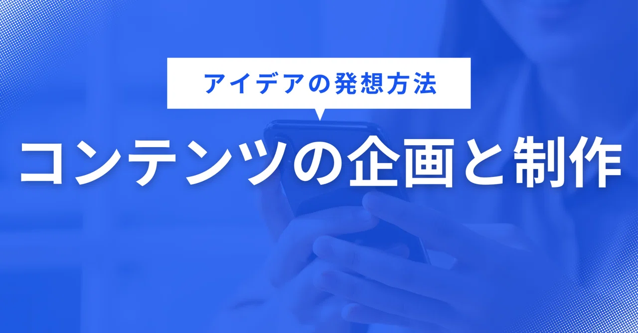 Content Planning and Production｜マーケティングの道しるべ