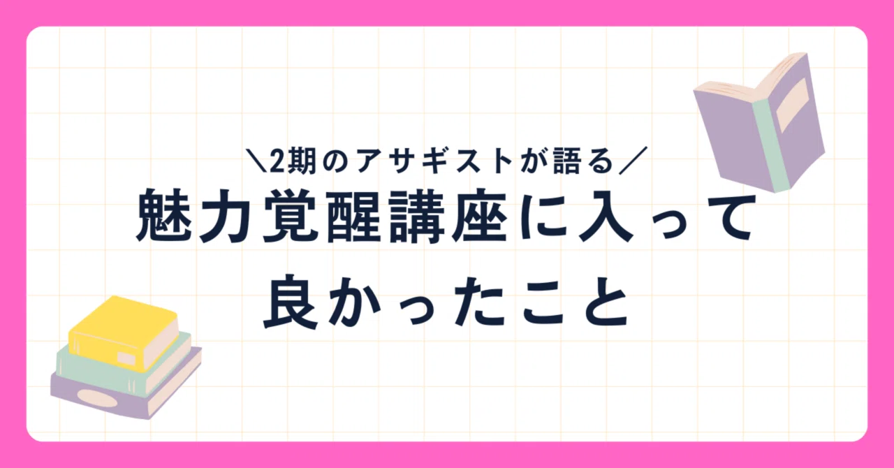 魅力覚醒講座に入ってアサギストになって良かったこと｜さくら