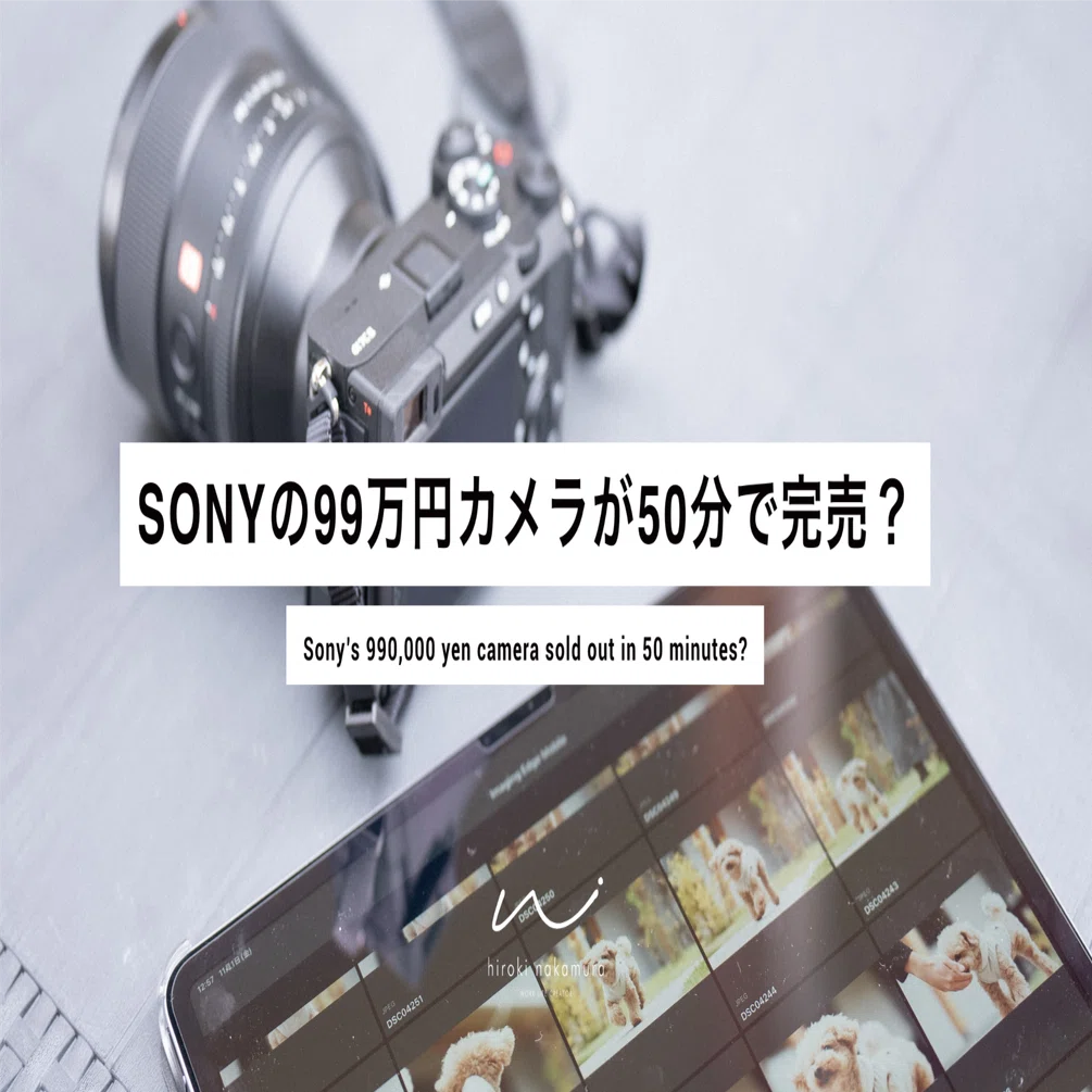 SONYの99万円カメラが50分で完売？消費行動とマーケティングの考察