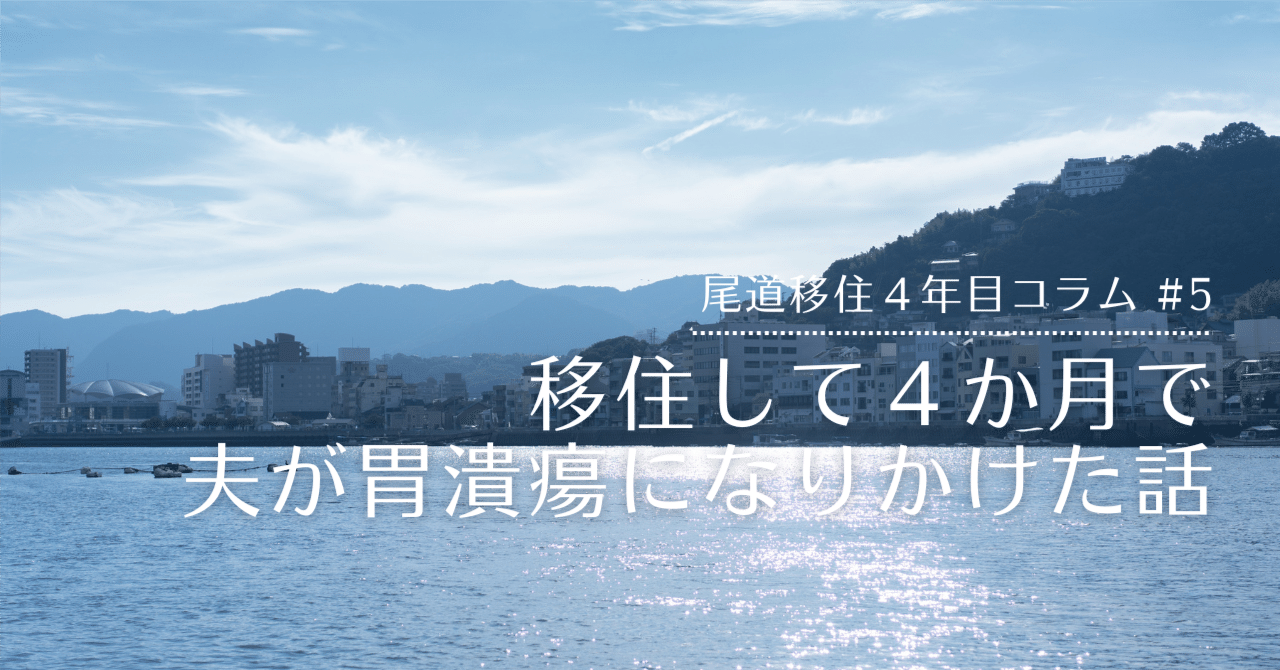 尾道市移住定住コンシェルジュ｜【尾道移住4年目コラム #5】移住して4か月で夫が胃潰瘍になりかけた話