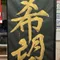 清野春光