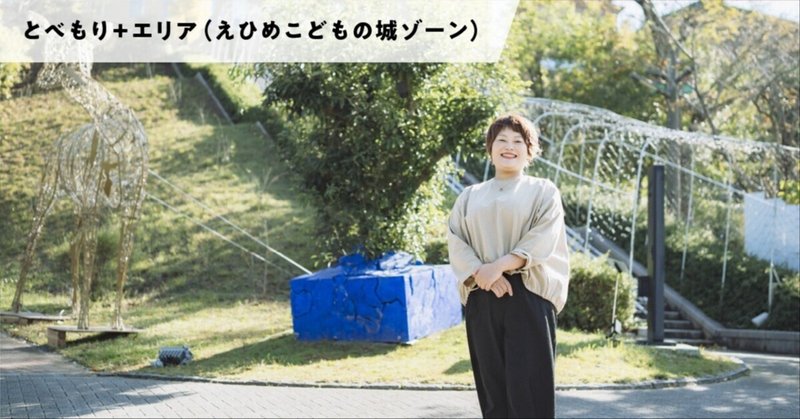 遊びと学び、私たちのこどもの城_野崎ひとみさん