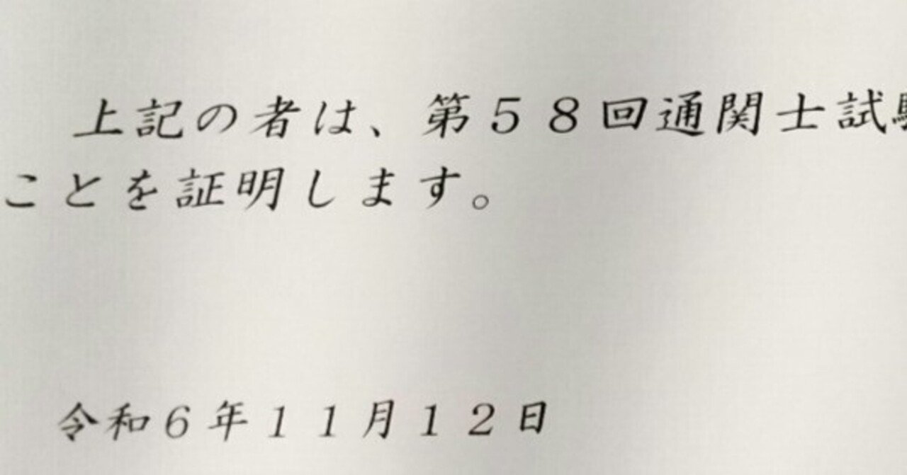 第58回（令和6年）通関士試験に合格したのでやったことをまとめる